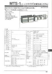 Page 1 Page 2 MTS-1シリーズ多重伝送システム 価格ほ下076貢に