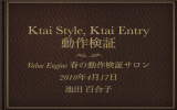 Ktai Style, Ktai Entry の動作検証