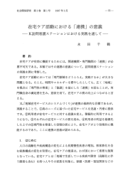 在宅ケア活動における「連携」の意義 －K訪問看護ステーションにおける