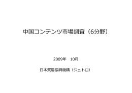 中国コンテンツ市場調査（6分野）