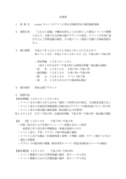 minamiキャンドルナイトに係る会場設営及び運営補助業務の一般