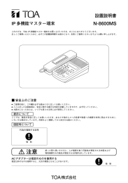 設置説明書 IP多機能マスター端末 N-8600MS