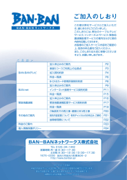 ご加入のしおり - BAN