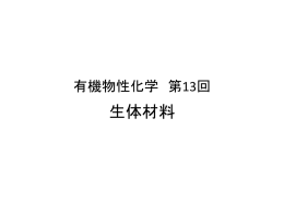 第13回：生体材料