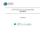 AGTC2016報告書