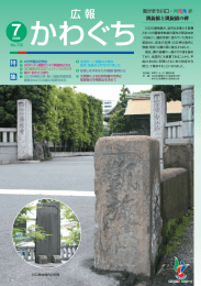 広報かわぐち7月号