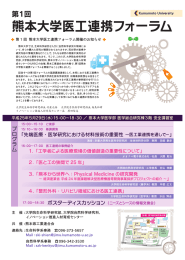 熊本大学医工連携フォーラム - 熊本大学大学院生命科学研究部