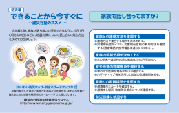できることから今すぐに 家族で話し合ってますか? j