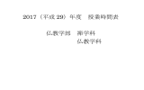 2016（平成 28）年度 授業時間表 仏教学部 禅学科 仏教学科