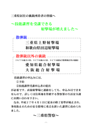 ～技能講習を受講できる 射撃場が増えました～ 散弾銃 三重県上野射撃