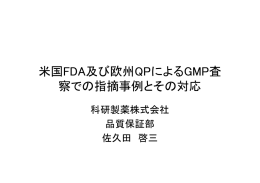 米国FDA及び欧州QPによるGMP査 察での指摘事例とその対応