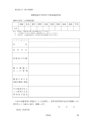 推薦書兼学業成績証明書 (ファイル名：28syogakukin_suisensyo