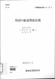 外国の船員関係法規 －スウェーデン デンマーク