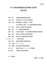 中小企業政策審議会基本問題小委員会 委員名簿