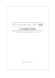 ディスクメディエーター呉葉 外部接続仕様書