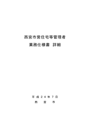 西宮市営住宅等管理者 業務仕様書 詳細