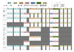 水・木 プライベートレッスン 空き状況 清水 星野 塚原 大町 菊池 西村 日吉