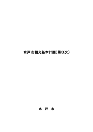 【資料4】水戸市観光基本計画（第3次）（PDF形式：6079KB）