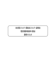 総合資源エネルギー調査会省エネルギー基準部会 電気炊飯器判断基準