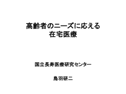 スライド資料 - 国立長寿医療研究センター