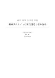 動画共有サイトの満足構造と棲み分け