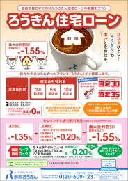 会員の皆さまに向けたろうきん住宅ローンの新割引プラン