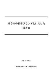 岐阜市の都市ブランド化に向けた 提言書