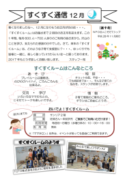 すくすく通信 12 月 - こそだてシップ NPO法人 こそだてシップ