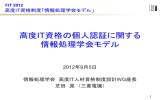 高度IT資格の個人認証に関する 情報処理学会モデル