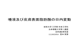 唾液及び皮膚表面脂肪酸の日内変動