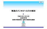 資料3 教員のメンタルヘルスの現状