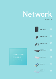 より高速に。より簡単に。 ビジネスを繋げる ネットワークツール。 ネットワーク