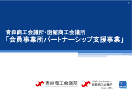 「会員事業所パートナーシップ支援事業」