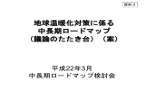 地球温暖化対策に係る 中長期ロードマップ （議論のたたき台）（案）