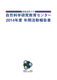 2014年度 年間活動報告書 - 慶應義塾大学 自然科学研究教育センター