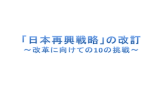 日本再興戦略