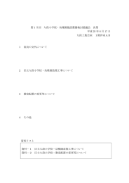 第15回 九段小学校・幼稚園施設整備検討協議会 次第 平成