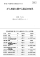 資料5 がん検診における最近の知見（濱島参考人提出資料）（PDF