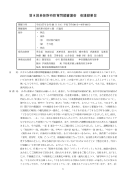 第8回泉佐野市教育問題審議会 会議録要旨