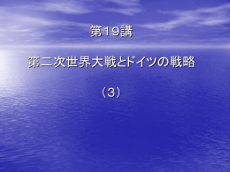 （第19講 第二次世界大戦とドイツの戦略（3） / 1614KB）