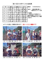 第41回小川杯テニス大会結果