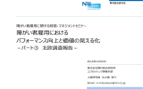 障がい者雇用における パフォーマンス向上と価値の見える化