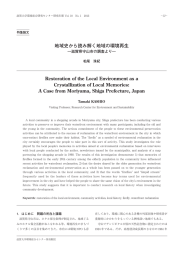 地域史から読み解く地域の環境再生 滋賀県守山市の調査より