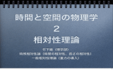 竹下徹（理学部） 特殊相対性論（時間の相対性、長さの相対性） 一般相対