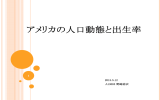 アメリカの人口動態と出生率