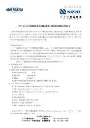 ベトナムにおける医薬品会社の株式取得に係る契約締結の