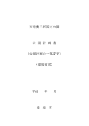 天竜奥三河国定公園 公 園 計 画 書 （公園計画の一部変更） （環境省案）