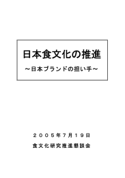 食文化研究推進懇談会