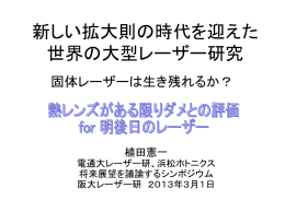 新しい拡大則の時代を迎えた世界の大型レーザー研究