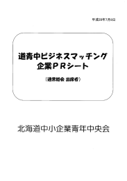 Page 1 平成28年7月8日 道青中ビジネスマッ千ンゲ 企業PRシート (通常